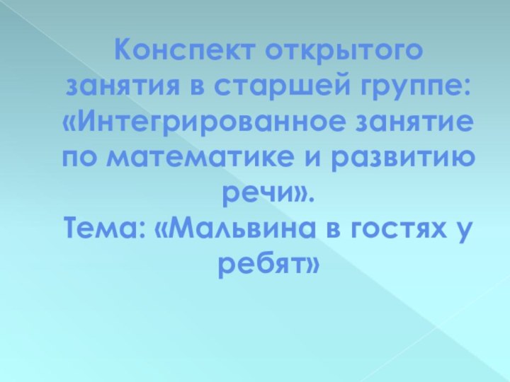 Конспект открытого занятия в старшей группе: «Интегрированное занятие по математике и развитию