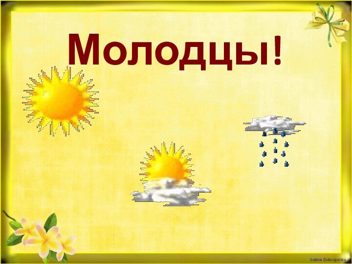 Молодцы!