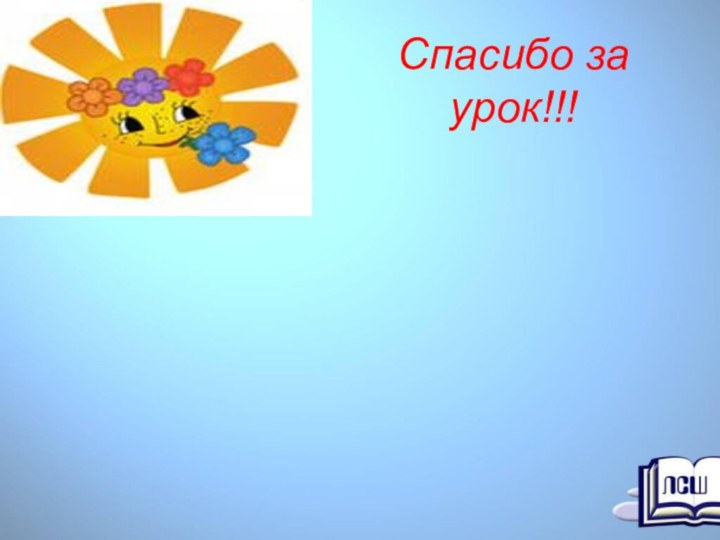 Спасибо за урок!!!