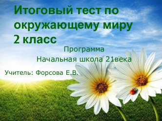 Итоговый тест по окружающему миру 2 класс Программа 21 век тест по окружающему миру (2 класс) по теме