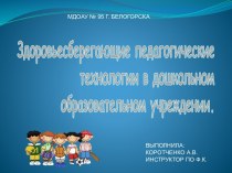 ПРЕЗЕНТАЦИЯ ВИДЫ ЗДОРОВЬЕСБЕРЕГАЮЩИХ ТЕХНОЛОГИЙ презентация к уроку по теме