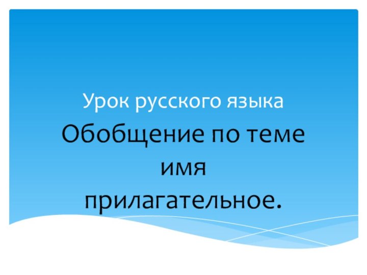 Урок русского языкаОбобщение по теме имя прилагательное. 