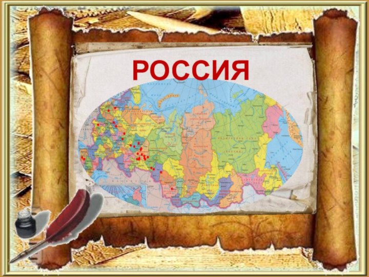 РОССИЯ