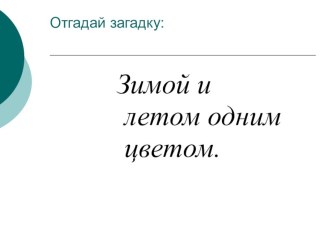 Изложение Осенняя ёлочка. презентация к уроку по русскому языку (2 класс) по теме