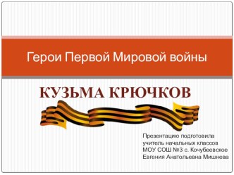 Герои Первой мировой войны презентация к уроку