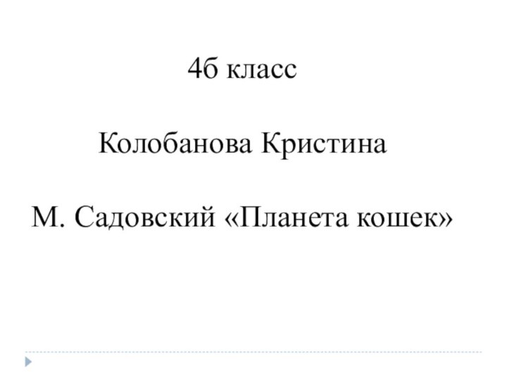 4б классКолобанова КристинаМ. Садовский «Планета кошек»