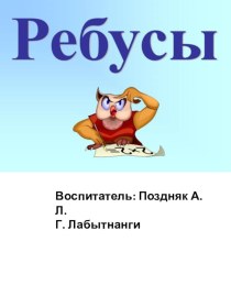 В мире ребусов презентация к уроку по развитию речи (старшая, подготовительная группа) по теме