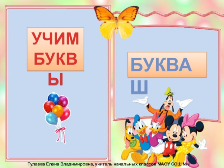 УЧИМ БУКВЫБУКВА ШТулаева Елена Владимировна, учитель начальных классов МАОУ СОШ №8 гБоровичи