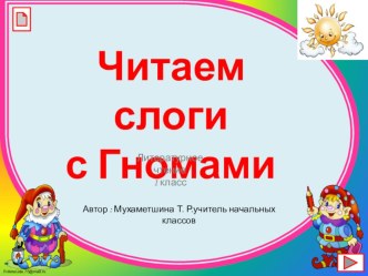 Читаем слоги с Гномами (Литературное чтение, 1 класс) презентация к уроку по чтению (1 класс)