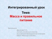 Интегрированный урок. Масса и правильное питание план-конспект урока по математике (4 класс)