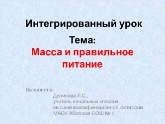 Интегрированный урок. Масса и правильное питание план-конспект урока по математике (4 класс)