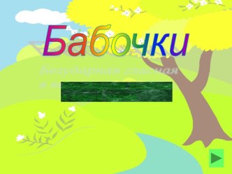 Учимся играя