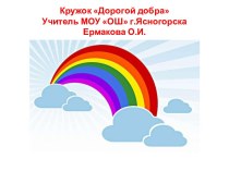 Презентация кружка по ОПК Дорогой добра. презентация к уроку (2 класс) по теме