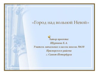 Презентация к уроку Петербурговедения Город над вольной Невой презентация к уроку (1 класс)