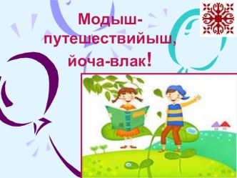 внеклассное мероприятие с презентацией Калыкойпого туняшке путешествий дене методическая разработка (2 класс)