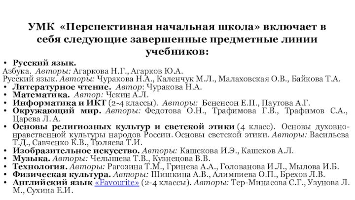 УМК  «Перспективная начальная школа» включает в себя следующие завершенные предметные линии учебников:Русский язык. Азбука.  Авторы: Агаркова