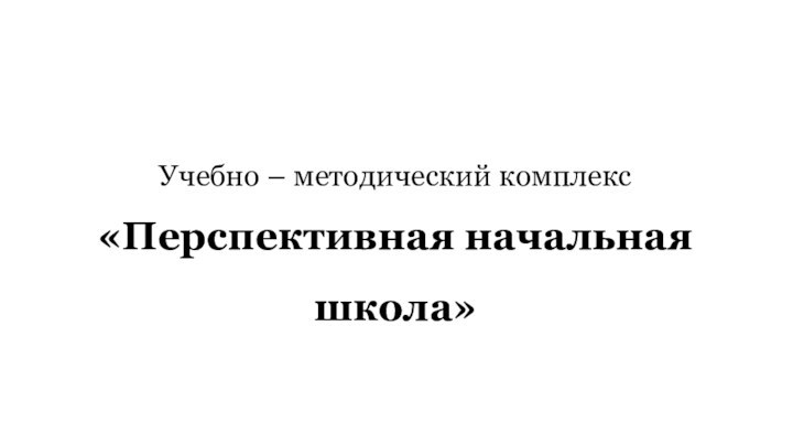 Учебно – методический комплекс «Перспективная начальная школа»