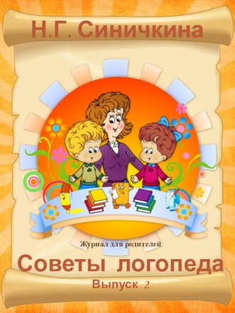 журнал для родителей Советы логопеда выпуск 2 методическая разработка по логопедии