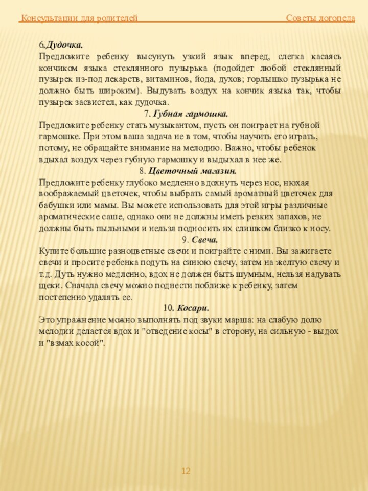 6.Дудочка.  Предложите ребенку высунуть узкий язык вперед, слегка касаясь кончиком языка