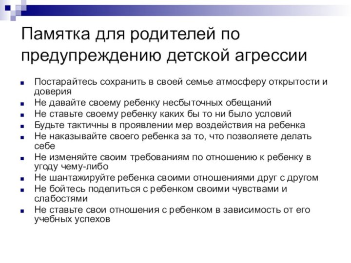 Памятка для родителей по предупреждению детской агрессииПостарайтесь сохранить в своей семье атмосферу