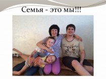 Презентация  Семья презентация