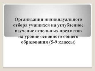 Родительское собрание: Организация индивидуального отбора в классы с УИОП (4 класс) презентация к уроку (4 класс)