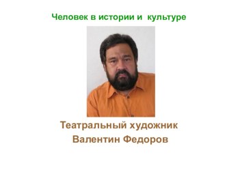 Человек в истории и культуре.Театральный художник Валентин Фёдоров презентация к уроку (4 класс)