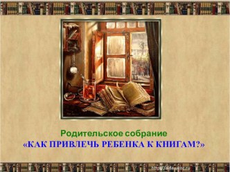 Выступление на родительском собрании Как привлечь ребенка к книгам книга по теме
