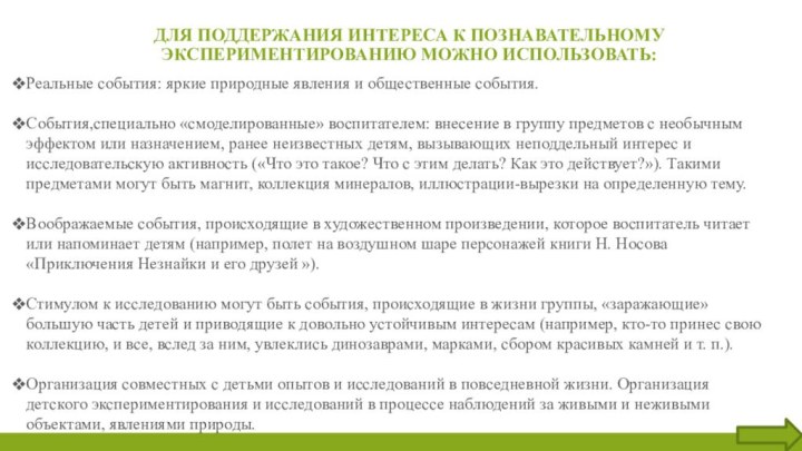 для Поддержания интереса к познавательному экспериментированию можно использовать:Реальные события: яркие природные явления и