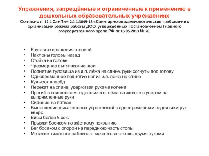 Упражнения, запрещённые и ограниченные к применению в дошкольных образовательных учреждениях  Согласно