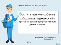 Карусель профессий презентация к уроку по окружающему миру (подготовительная группа)