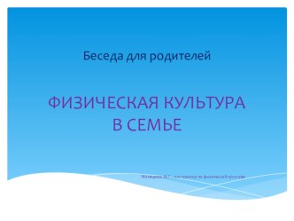 физическая культура в семье презентация к уроку по зож