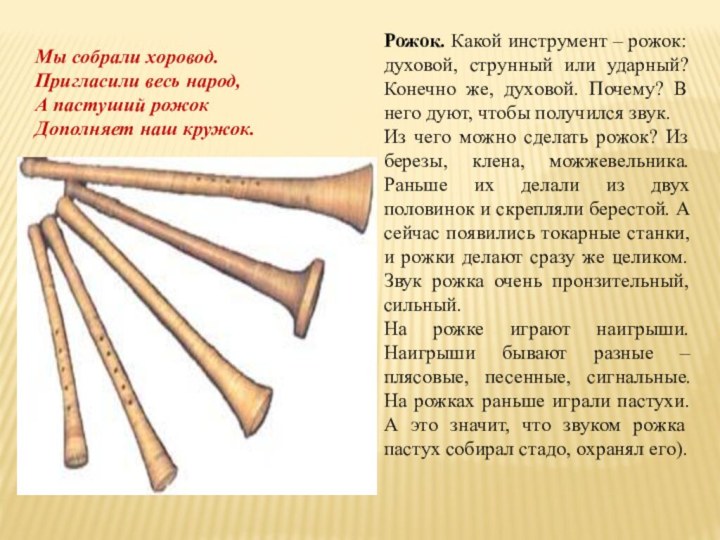 Рожок. Какой инструмент – рожок: духовой, струнный или ударный? Конечно же, духовой.