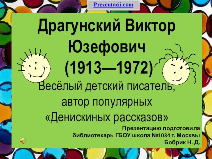 Драгунский Виктор Юзефович (1913—1972)Весёлый детский писатель, автор популярных «Денискиных рассказов»Презентацию подготовила библиотекарь