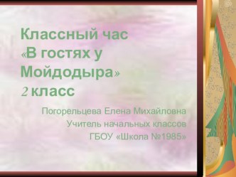 В гостях у Мойдодыра презентация к уроку (2 класс)