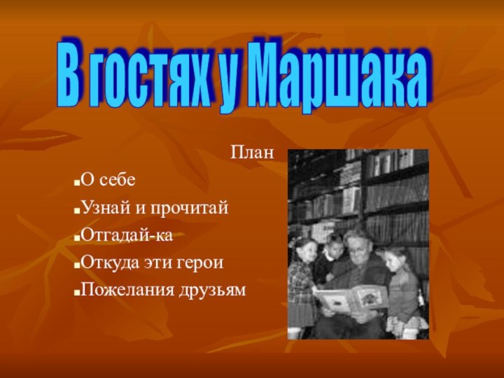 ПланО себеУзнай и прочитайОтгадай-каОткуда эти героиПожелания друзьямВ гостях у Маршака