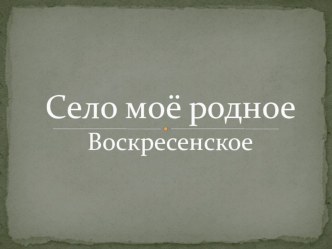 Познавательное развитие: Моё село Воскресенское план-конспект занятия по окружающему миру (подготовительная группа)