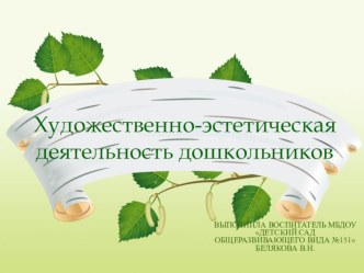 Художественно- эстетическое развитие презентация