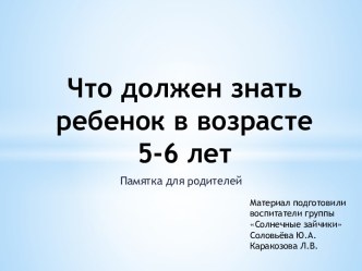 Что должен знать ребенок в возрасте 5-6 лет презентация к уроку (старшая группа)