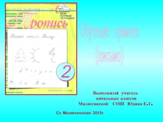 Презентация к уроку обучения грамоте Письмо строчной буквы т презентация к уроку по русскому языку (1 класс) по теме