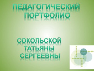 Педагогический портфолио Сокольской Татьяны Сергеевны материал по теме