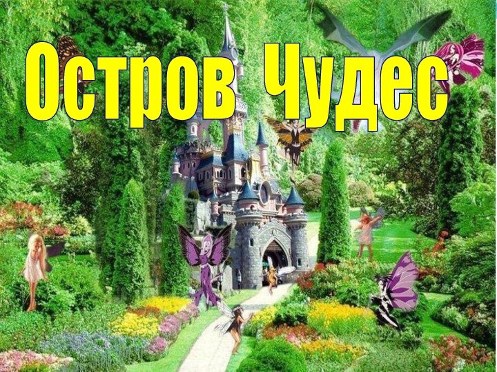 Остров Чудес