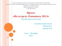 На встречу Олимпиаде 2014 презентация к уроку (старшая группа)