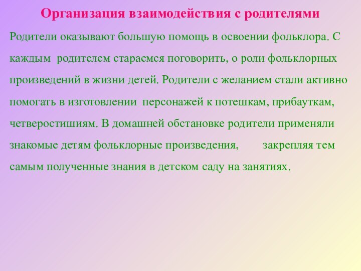 Организация взаимодействия с родителями  Родители оказывают большую помощь в освоении фольклора.