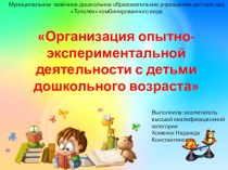 Презентация Организация опытно-экспериментальной деятельности детей дошкольного возраста презентация