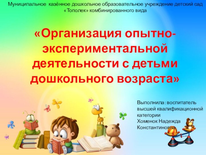 «Организация опытно-экспериментальной деятельности с детьми дошкольного возраста»Муниципальное казённое дошкольное образовательное учреждение детский