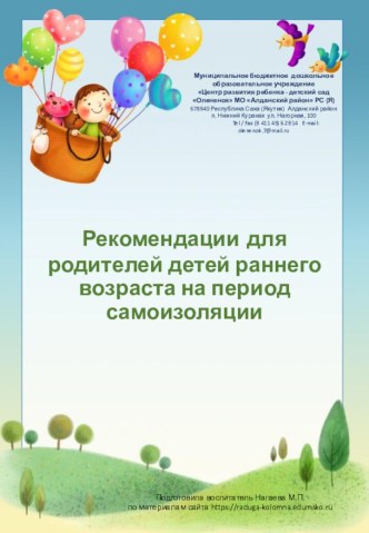 rekomendatsii dlya roditeley detey rannego vozrasta na period