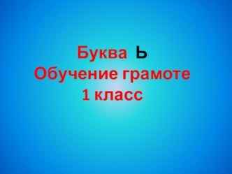 Урок чтения в 1 классе (обучение грамоте). Тема урока: Буква ь — показатель мягкости. учебно-методический материал по чтению (1 класс) по теме