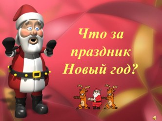 Презентация по теме Что такое Новый год? методическая разработка (1 класс) по теме