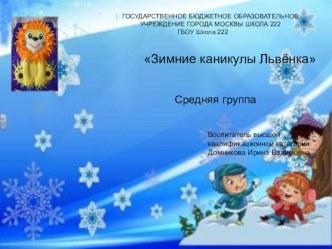 Проект: Зимние каникулы Львёнка презентация к уроку (средняя группа)